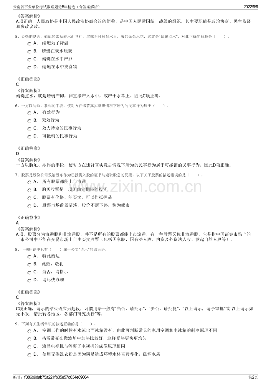 云南省事业单位考试数理题近5年精选（含答案解析）.pdf_第2页