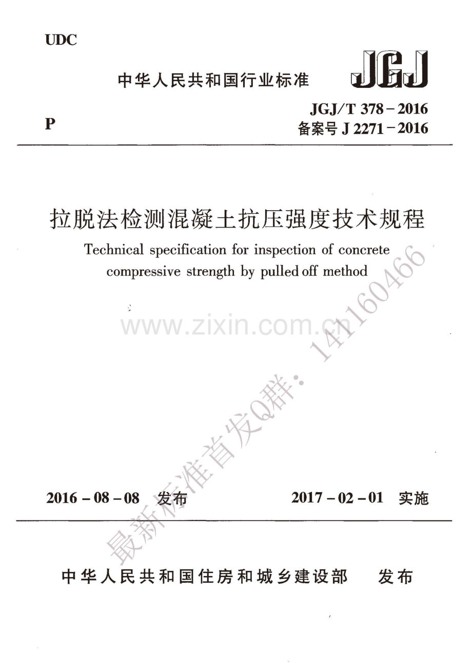 JGJ∕T 378-2016 （备案号 J 2271-2016）拉脱法检测混凝土抗压强度技术规程.pdf_第1页