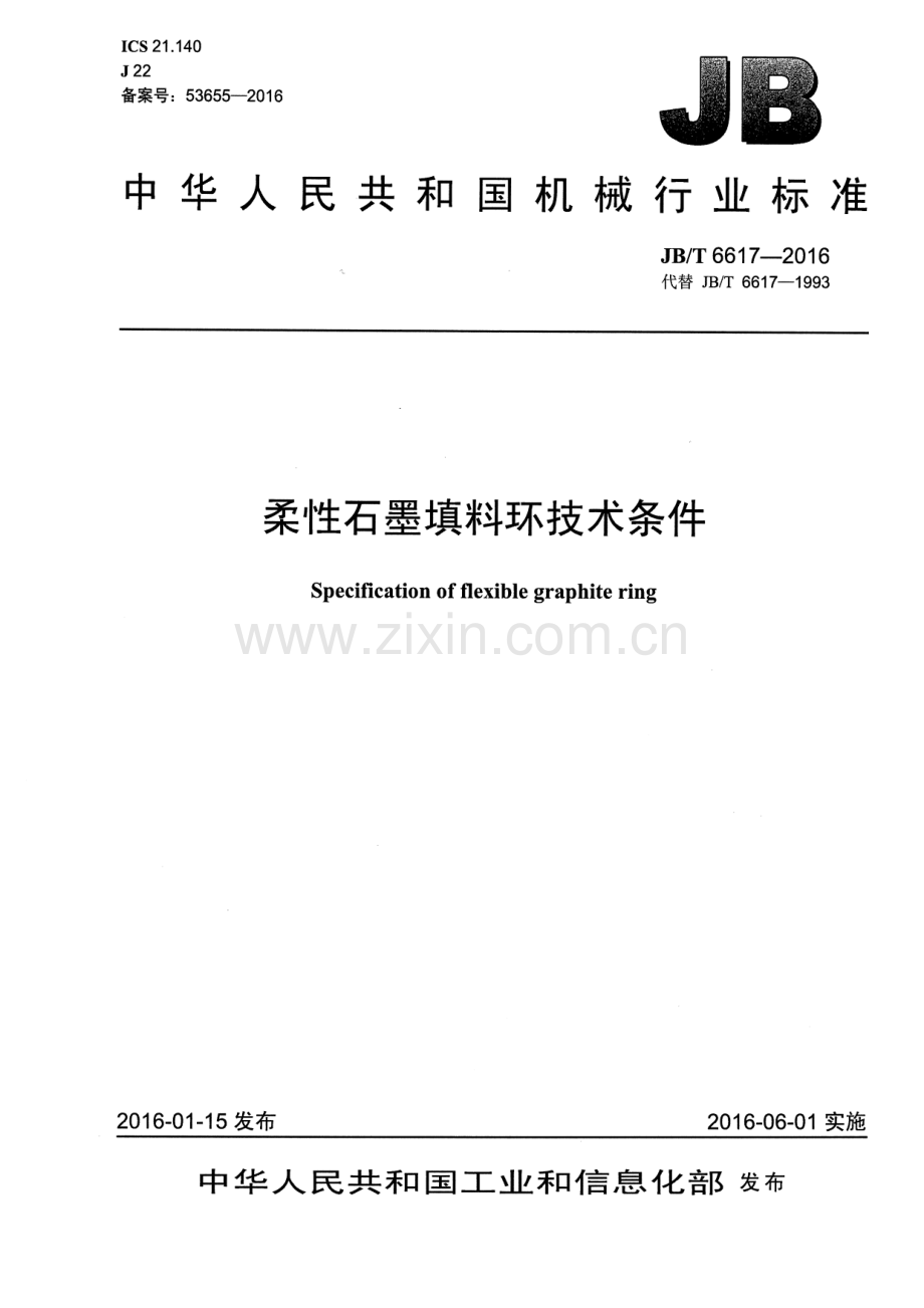 JB∕T 6617-2016 （代替 JB∕T 6617-1993）柔性石墨填料环技术条件.pdf_第1页