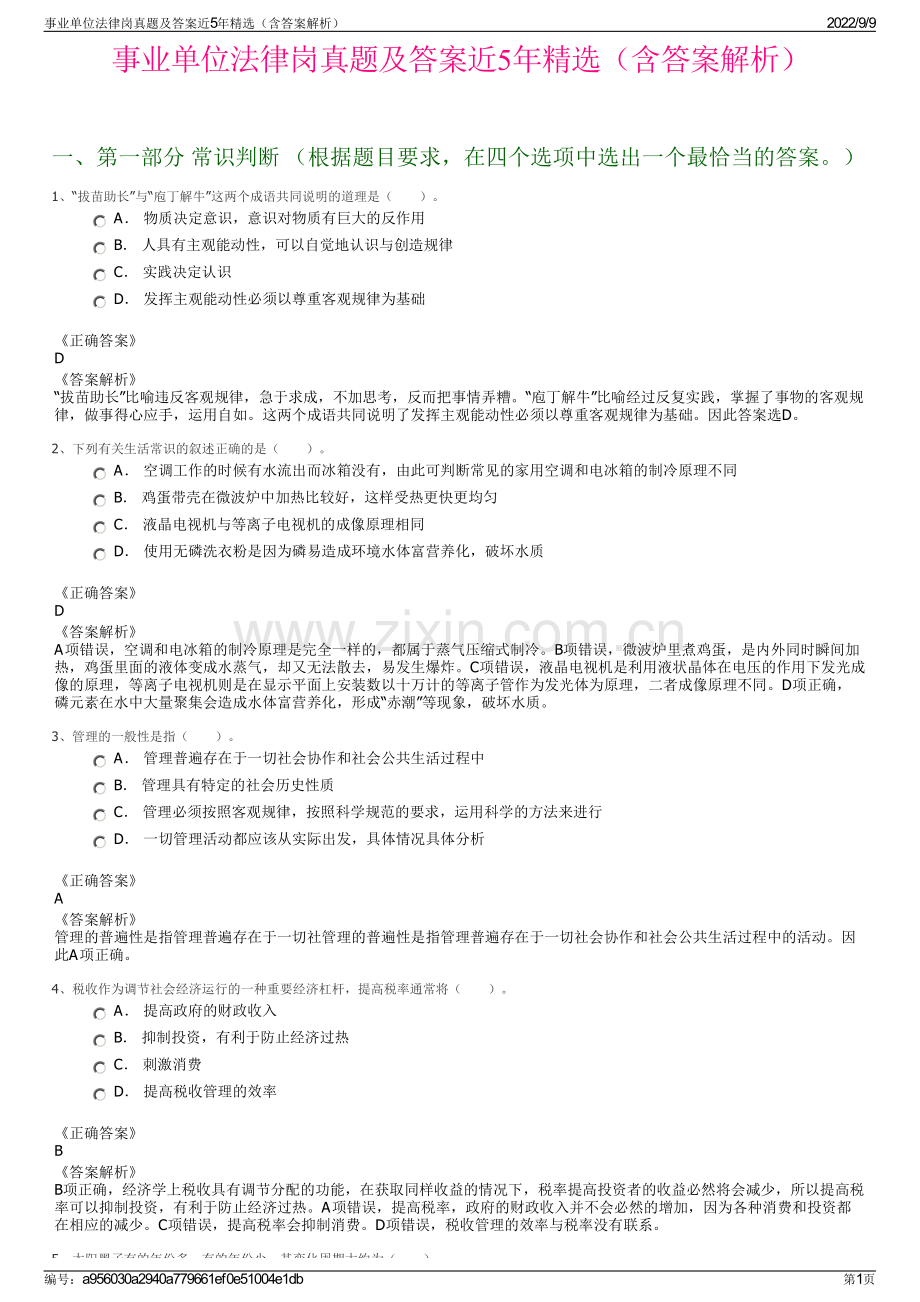 事业单位法律岗真题及答案近5年精选（含答案解析）.pdf_第1页