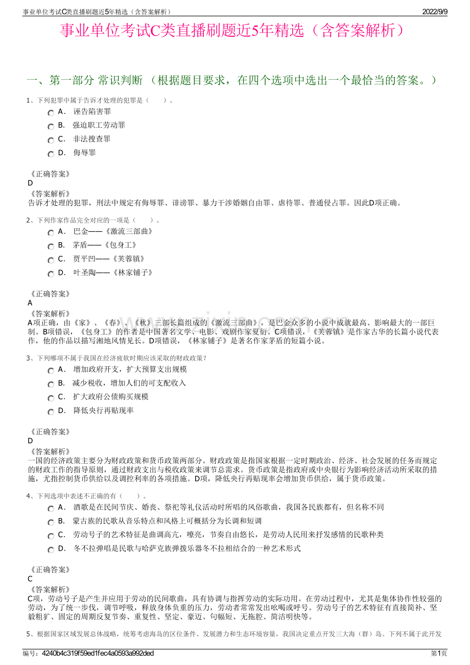 事业单位考试C类直播刷题近5年精选（含答案解析）.pdf_第1页