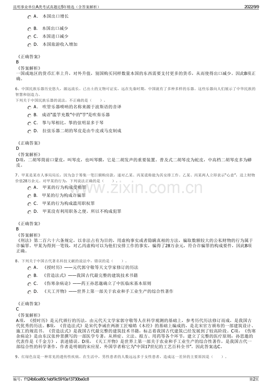 昆明事业单位A类考试真题近5年精选（含答案解析）.pdf_第2页