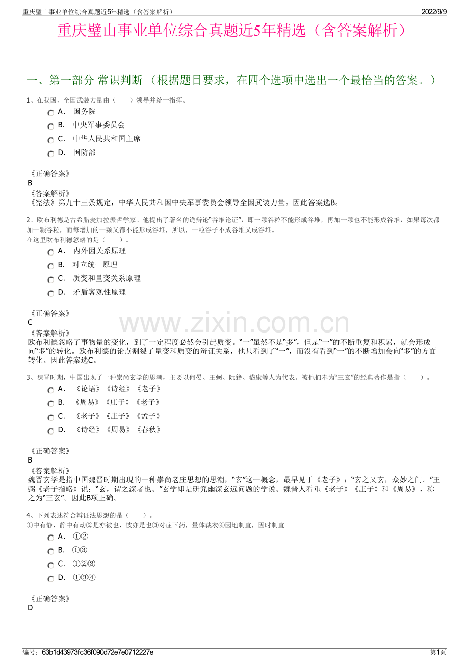 重庆璧山事业单位综合真题近5年精选（含答案解析）.pdf_第1页