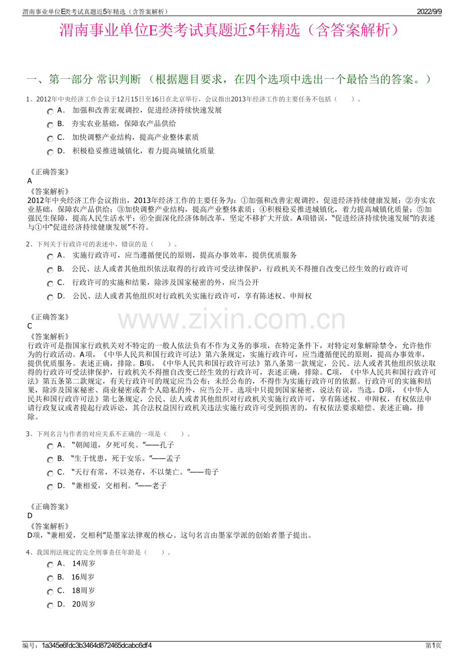渭南事业单位E类考试真题近5年精选（含答案解析）.pdf_第1页