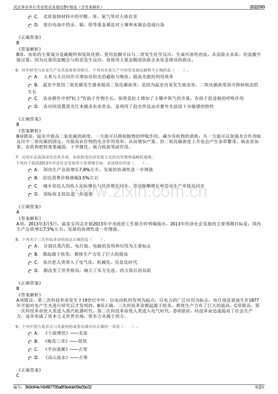 武汉事业单位考试笔试真题近5年精选（含答案解析）.pdf_第2页