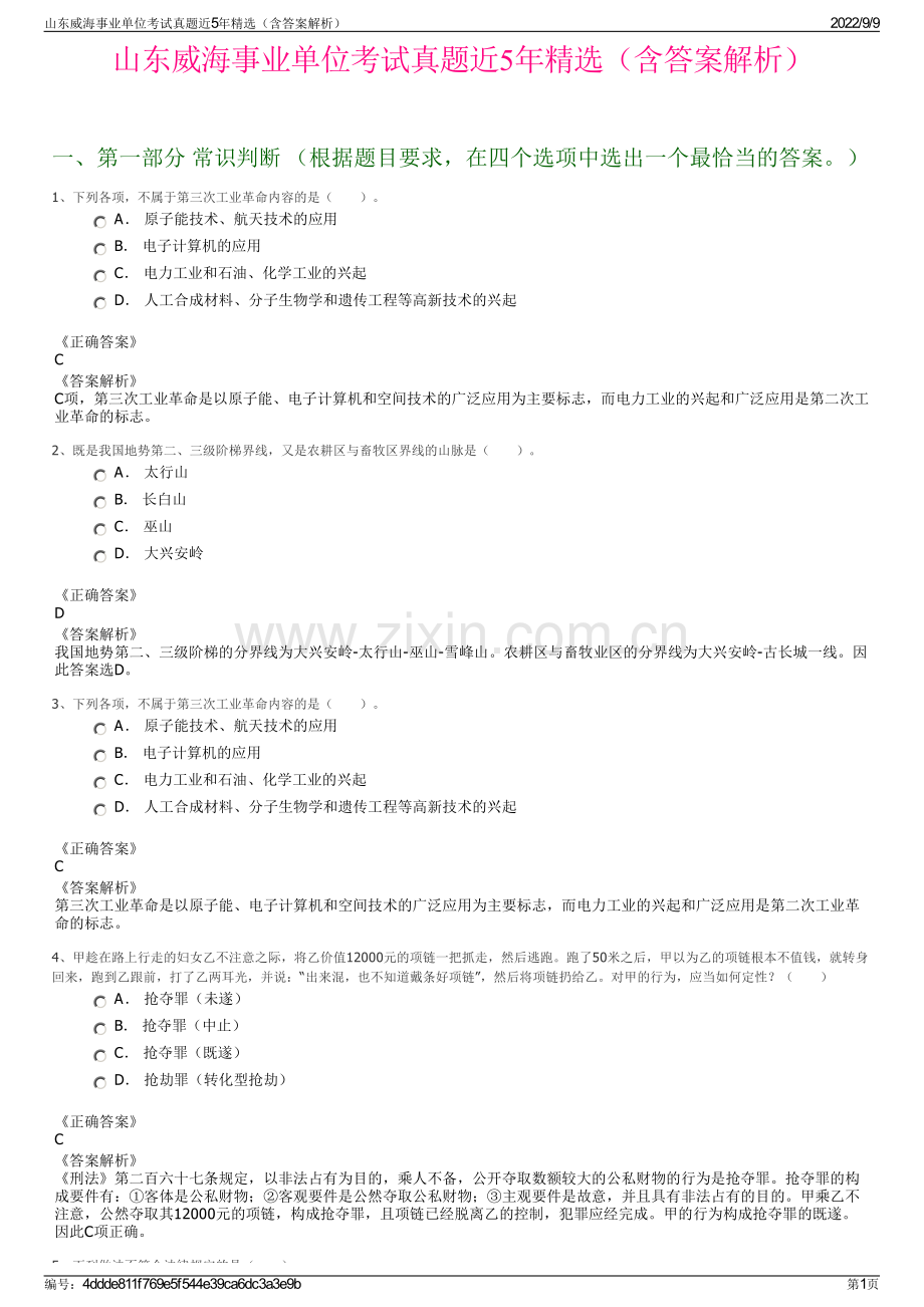 山东威海事业单位考试真题近5年精选（含答案解析）.pdf_第1页