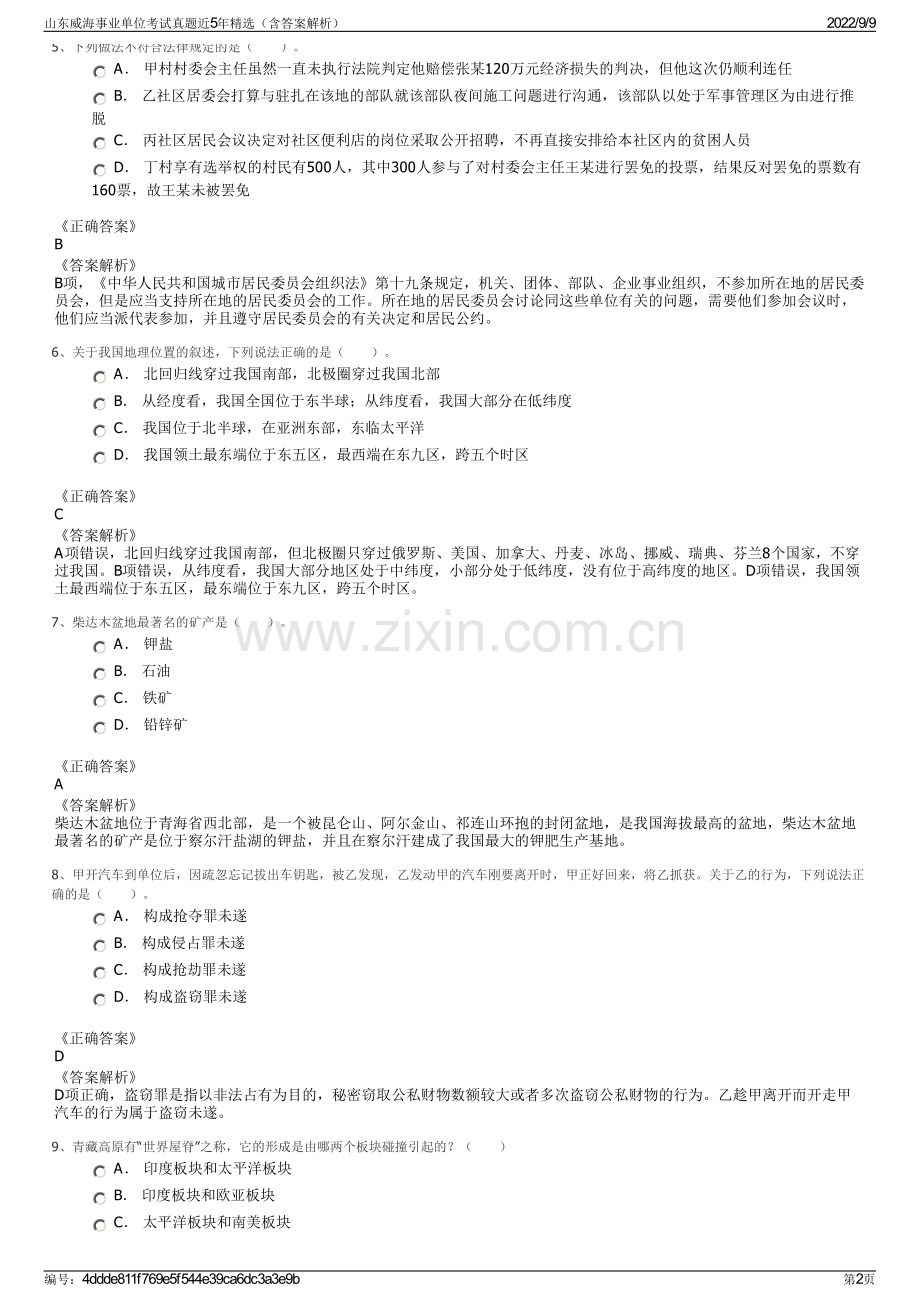 山东威海事业单位考试真题近5年精选（含答案解析）.pdf_第2页