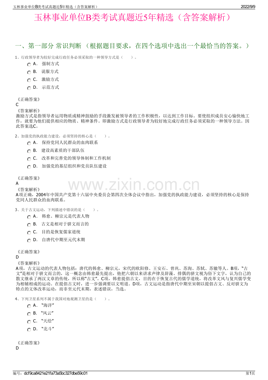 玉林事业单位B类考试真题近5年精选（含答案解析）.pdf_第1页