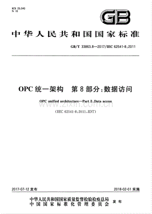 GB∕T 33863.8-2017∕IEC 62541-8：2011 OPC统一架构 第8部分：数据访问.pdf