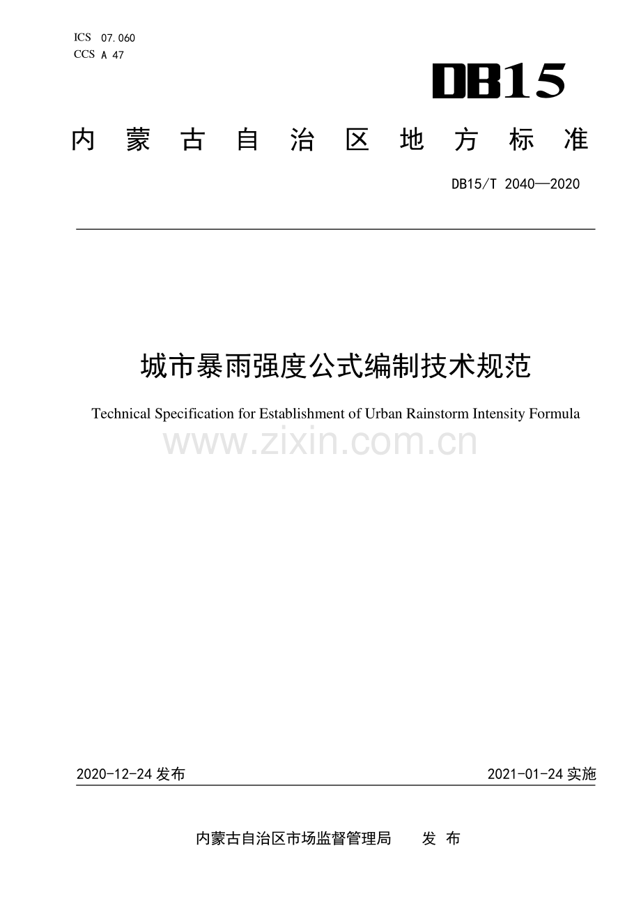 DB15∕T 2040—2020 城市暴雨强度公式编制技术规范(内蒙古自治区).pdf_第1页
