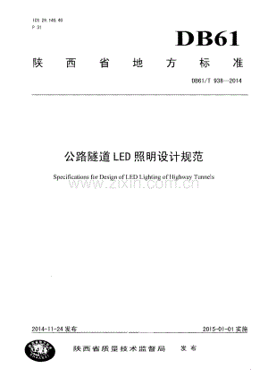 DB61∕T 938-2014 公路隧道LED照明设计规范(陕西省).pdf