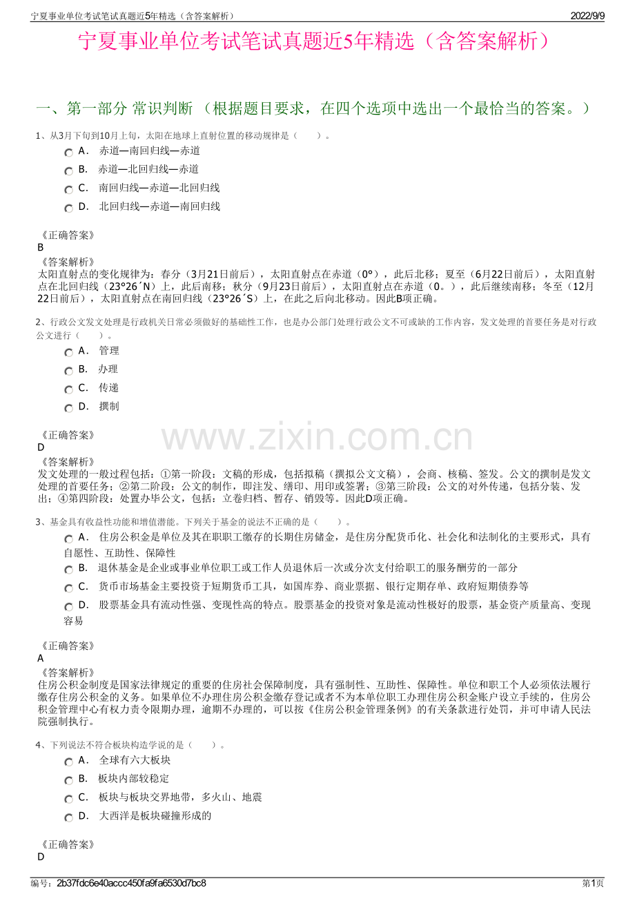宁夏事业单位考试笔试真题近5年精选（含答案解析）.pdf_第1页