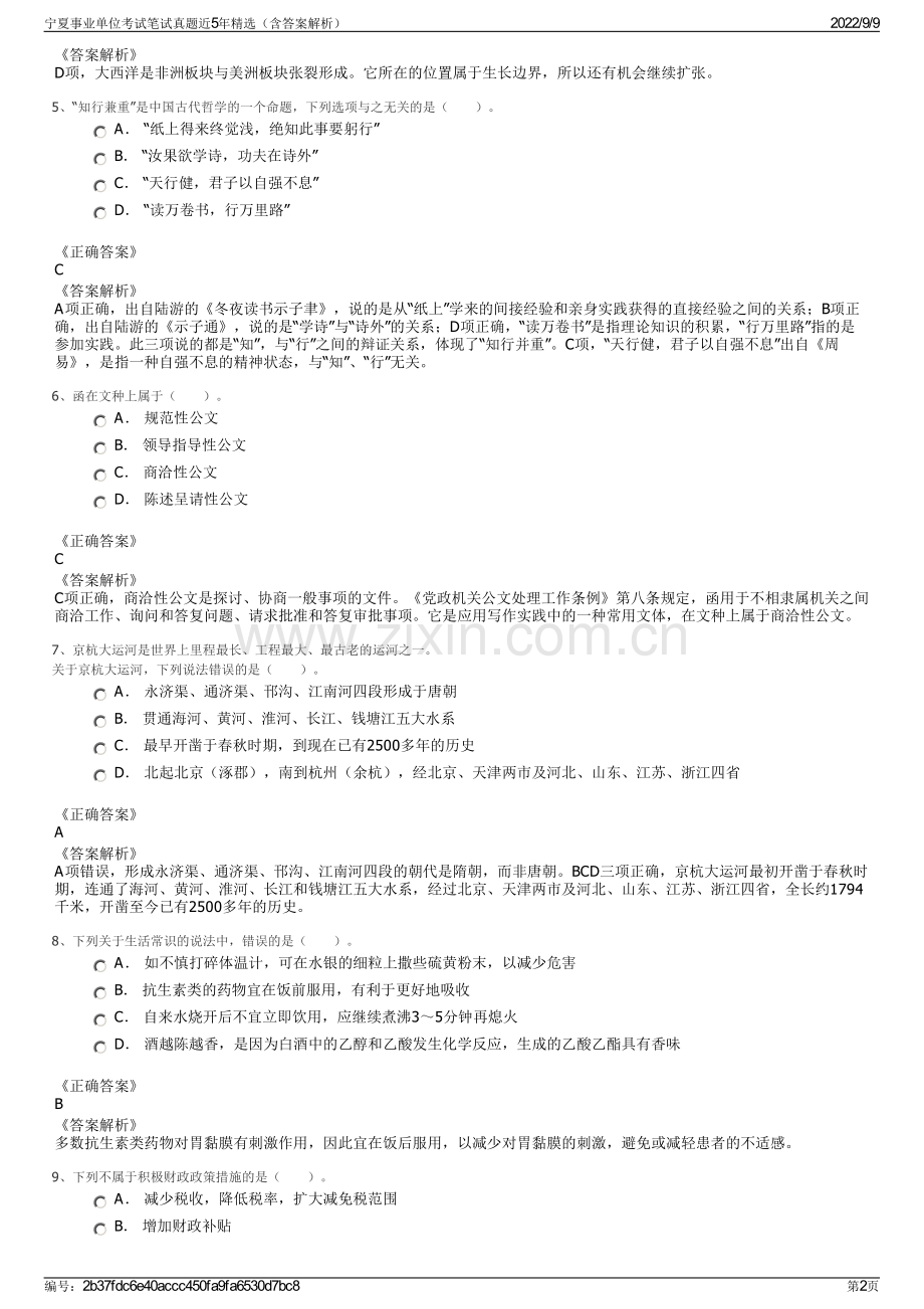 宁夏事业单位考试笔试真题近5年精选（含答案解析）.pdf_第2页