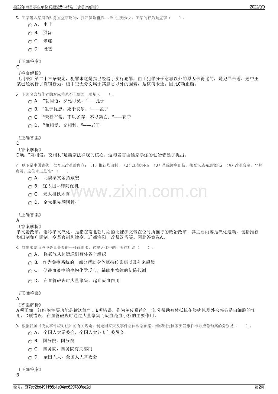 搜22年南昌事业单位真题近5年精选（含答案解析）.pdf_第2页