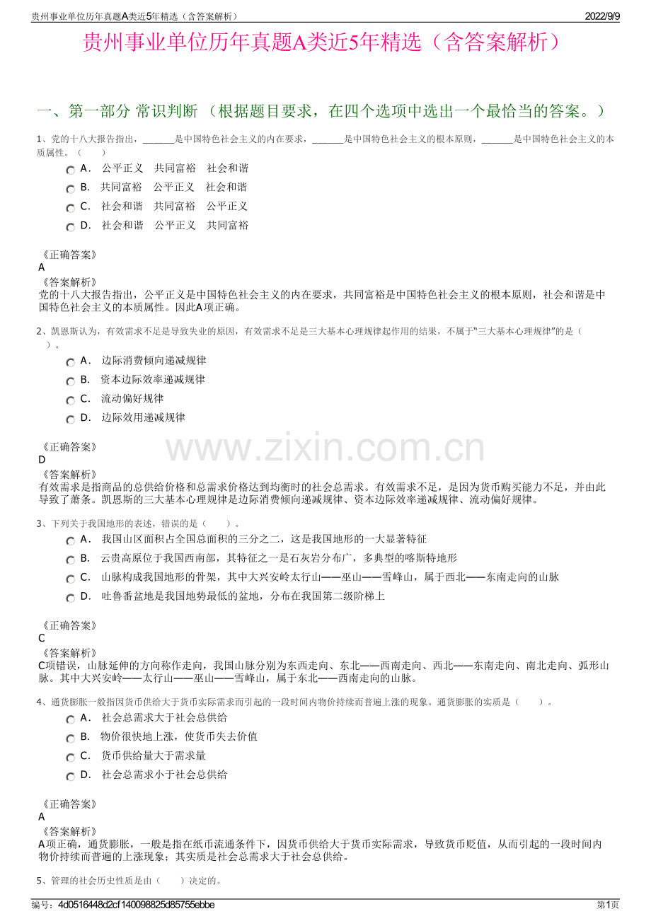 贵州事业单位历年真题A类近5年（含答案解析）.pdf_第1页
