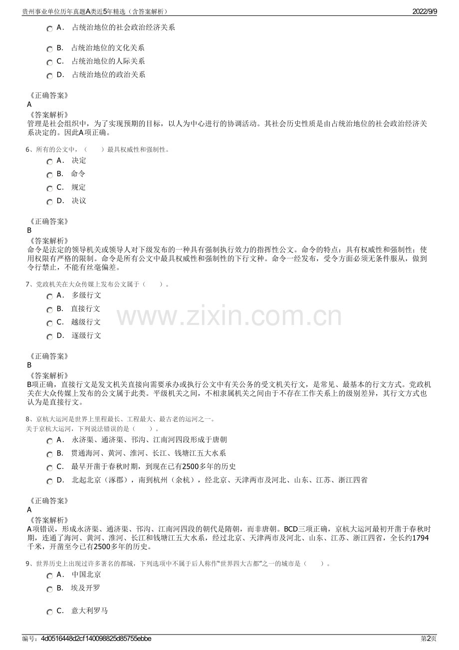 贵州事业单位历年真题A类近5年（含答案解析）.pdf_第2页