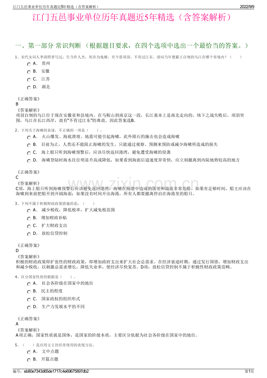 江门五邑事业单位历年真题近5年精选（含答案解析）.pdf_第1页