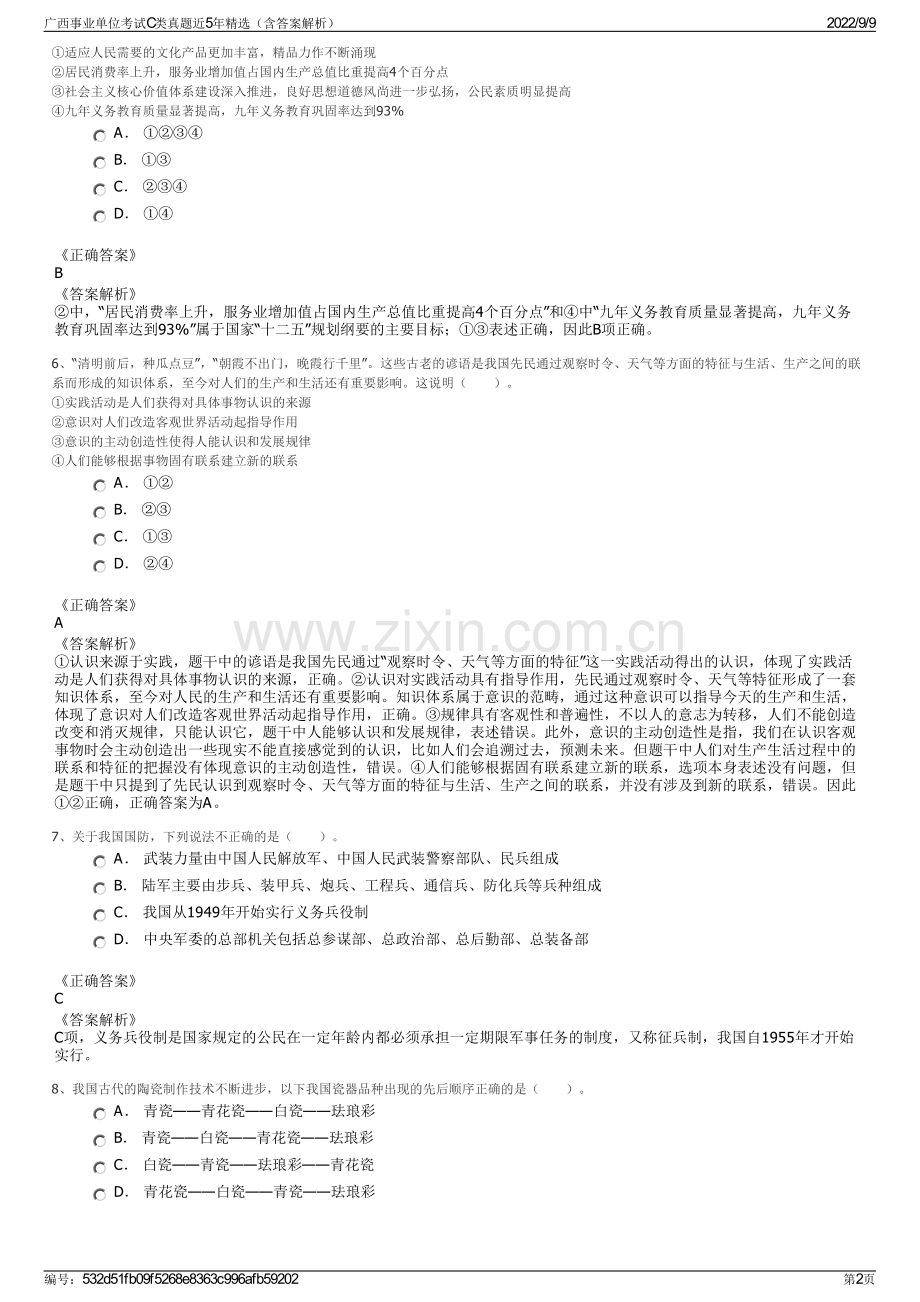 广西事业单位考试C类真题近5年精选（含答案解析）.pdf_第2页