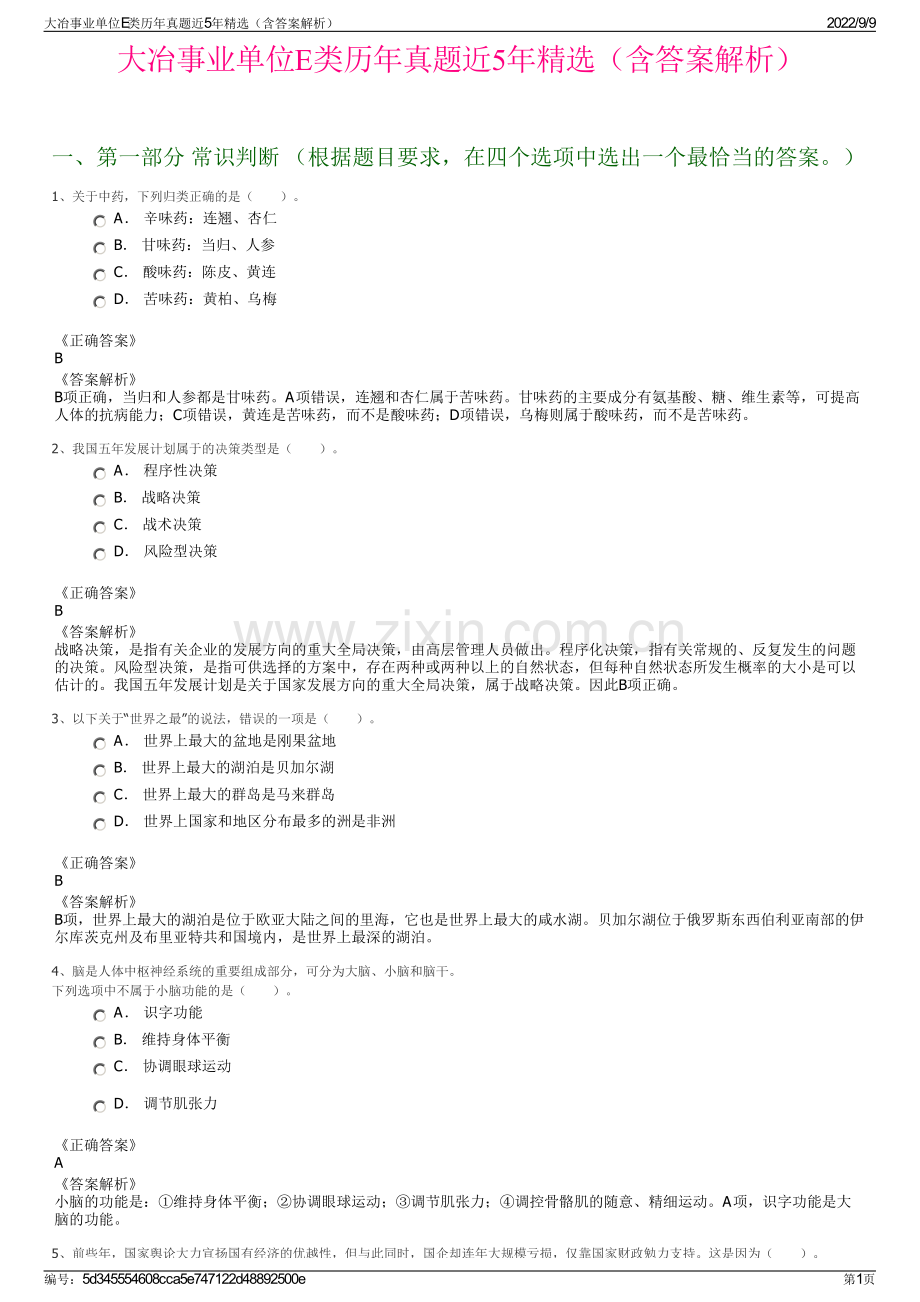大冶事业单位E类历年真题近5年精选（含答案解析）.pdf_第1页