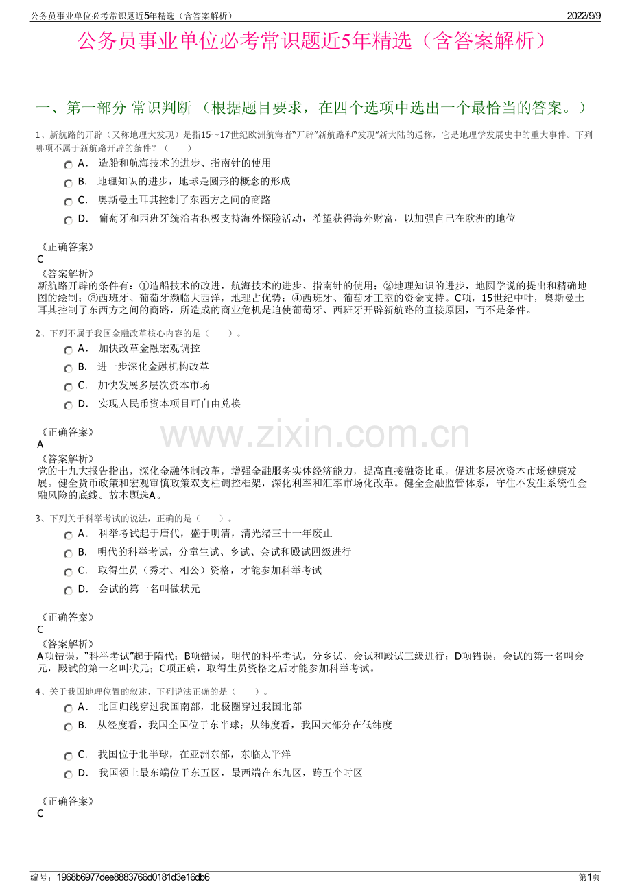 公务员事业单位必考常识题近5年精选（含答案解析）.pdf_第1页