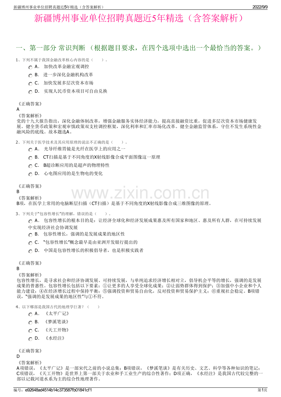 新疆博州事业单位招聘真题近5年精选（含答案解析）.pdf_第1页