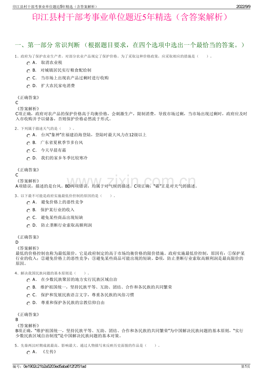 印江县村干部考事业单位题近5年精选（含答案解析）.pdf_第1页