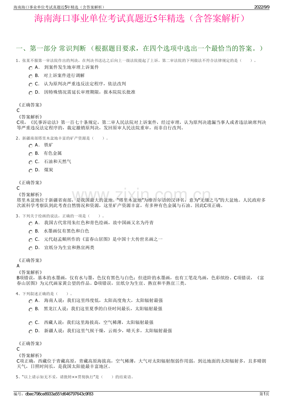 海南海口事业单位考试真题近5年精选（含答案解析）.pdf_第1页
