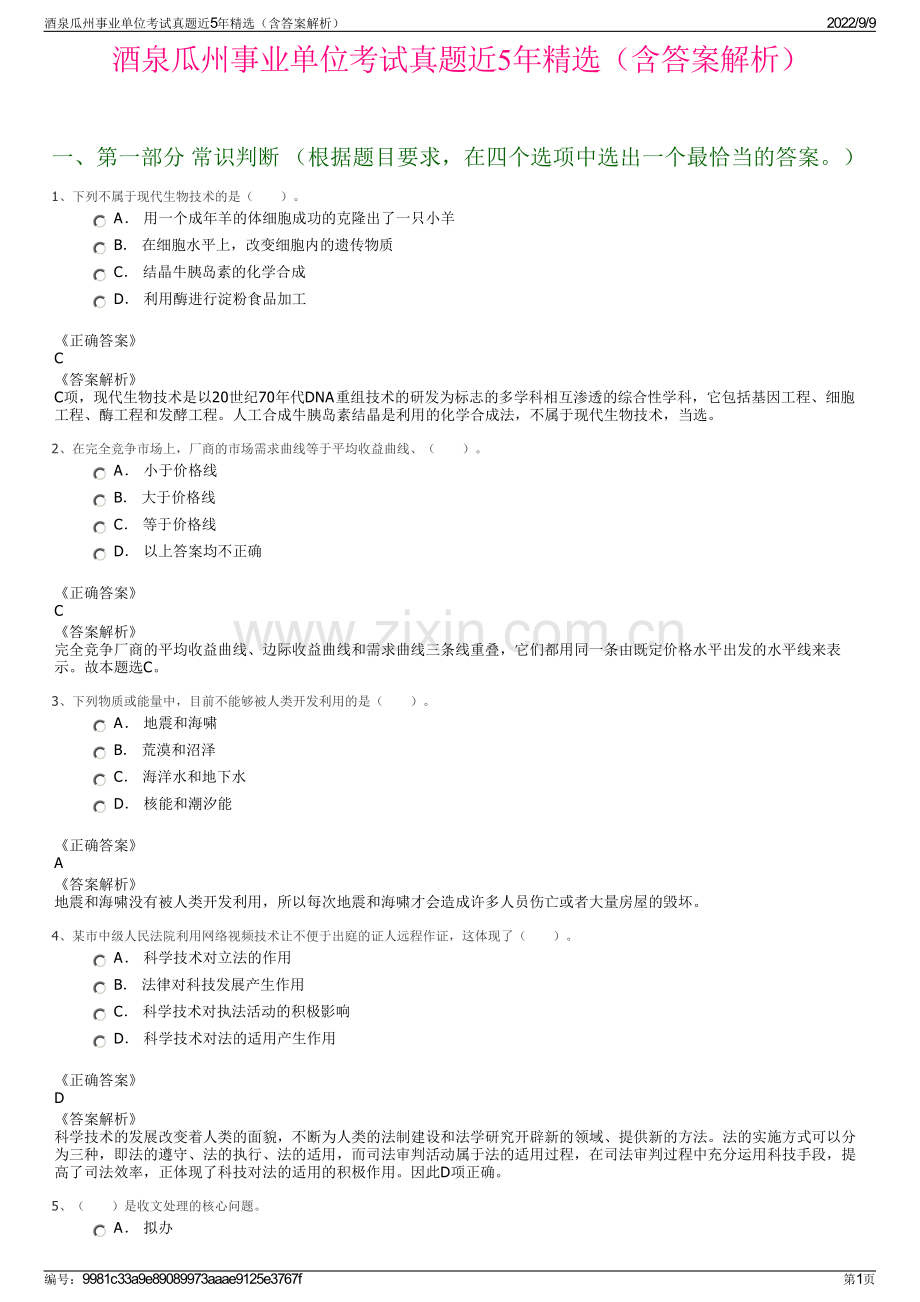 酒泉瓜州事业单位考试真题近5年精选（含答案解析）.pdf_第1页