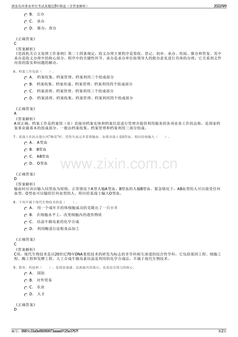 酒泉瓜州事业单位考试真题近5年精选（含答案解析）.pdf_第2页