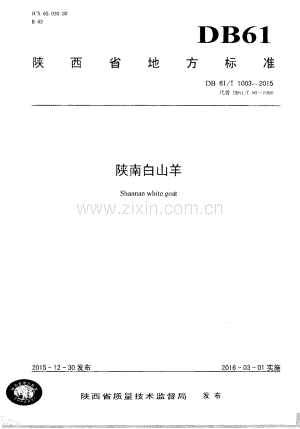 DB61∕T 1003-2015 陕南白山羊(陕西省).pdf