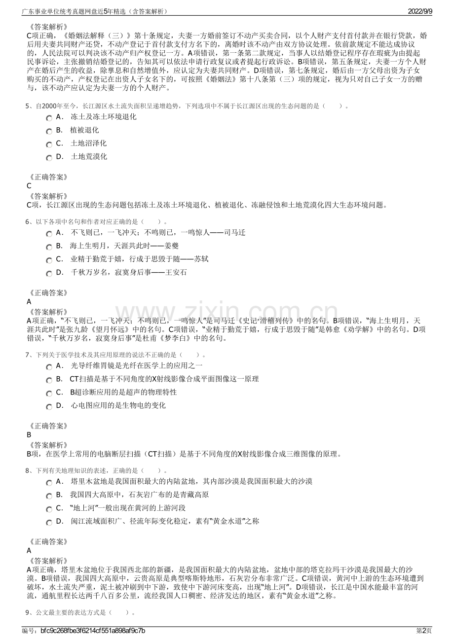 广东事业单位统考真题网盘近5年精选（含答案解析）.pdf_第2页