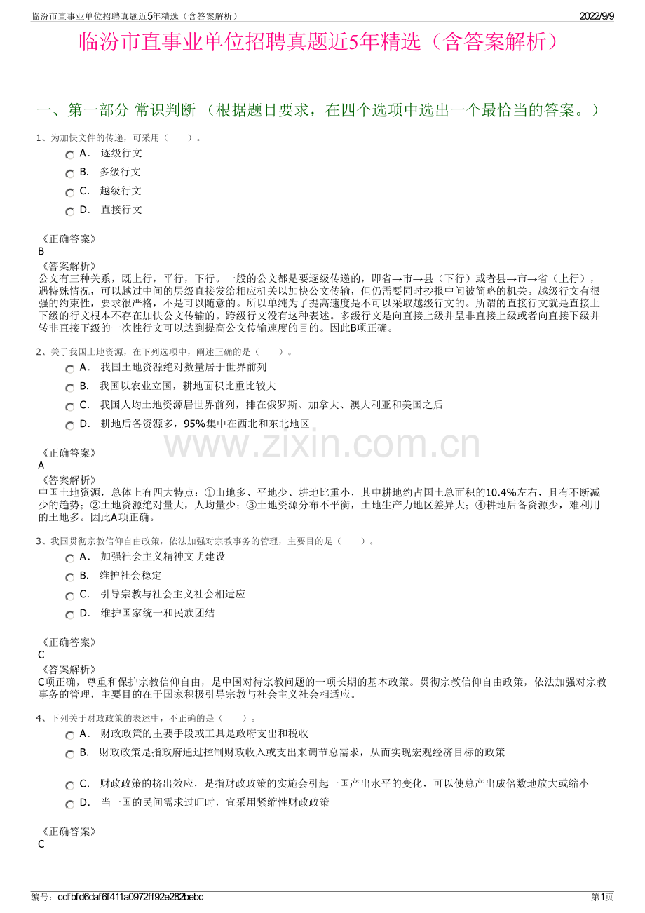 临汾市直事业单位招聘真题近5年精选（含答案解析）.pdf_第1页