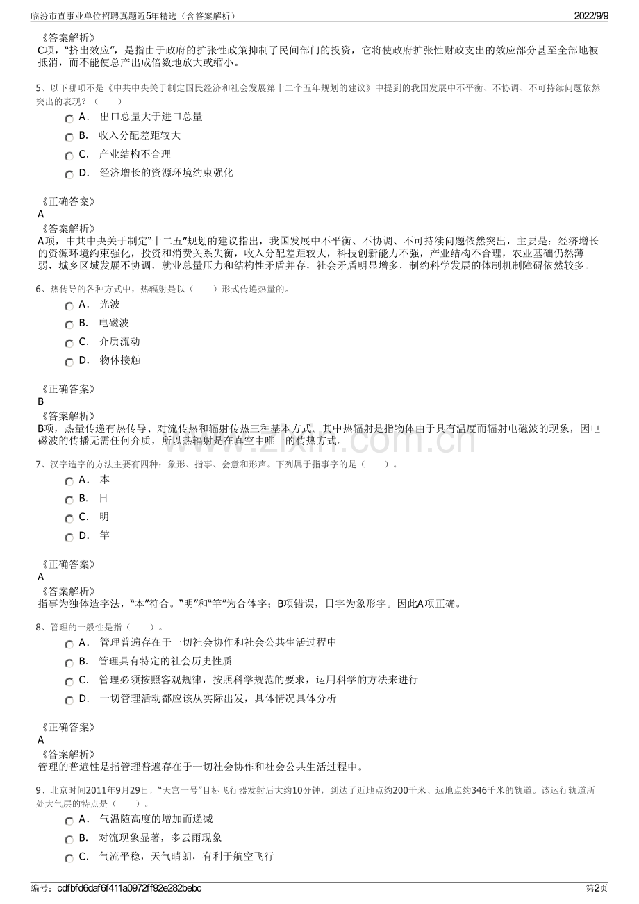 临汾市直事业单位招聘真题近5年精选（含答案解析）.pdf_第2页
