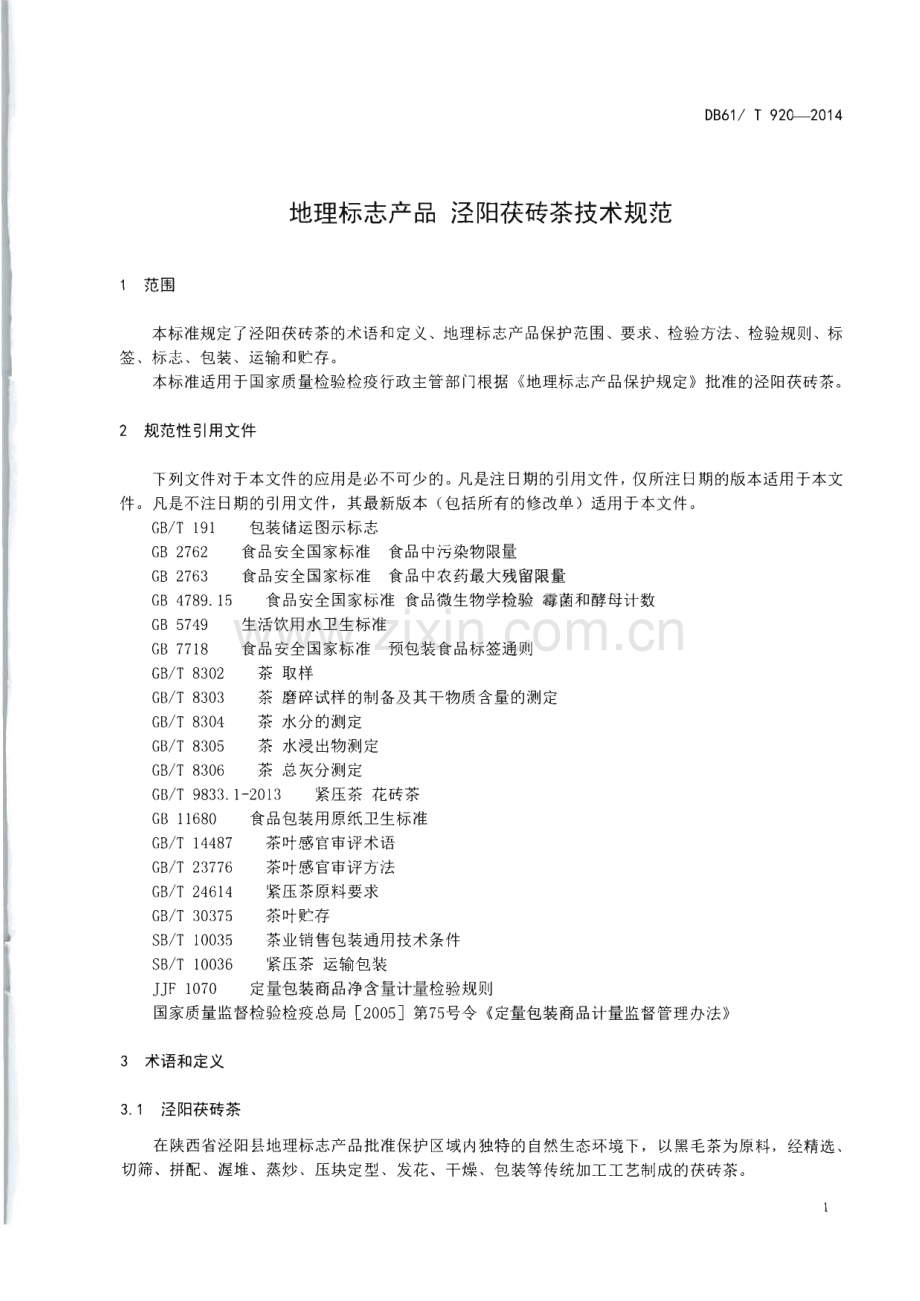 DB61∕T 920-2014 地理标志产品 泾阳茯砖茶技术规范(陕西省).pdf_第3页