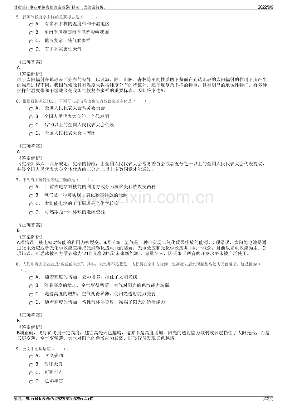 甘肃兰州事业单位真题答案近5年精选（含答案解析）.pdf_第2页