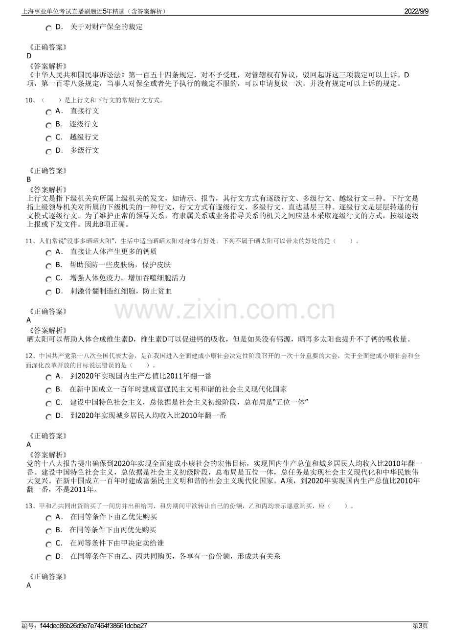 上海事业单位考试直播刷题近5年精选（含答案解析）.pdf_第3页