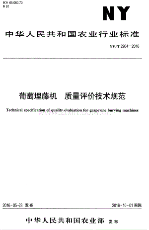NY∕T 2904-2016 葡萄埋藤机 质量评价技术规范.pdf