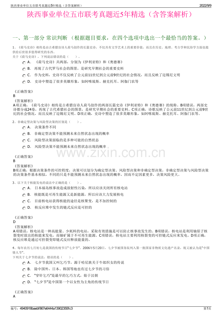 陕西事业单位五市联考真题近5年精选（含答案解析）.pdf_第1页