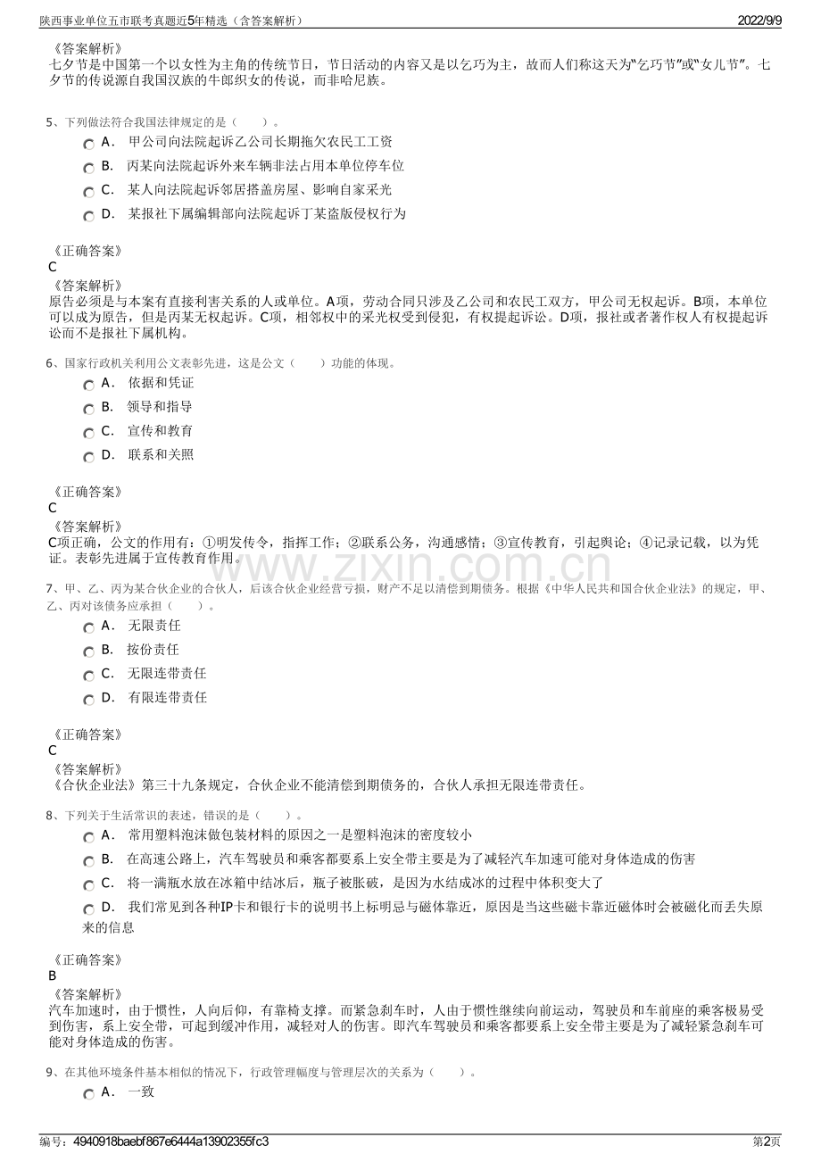陕西事业单位五市联考真题近5年精选（含答案解析）.pdf_第2页