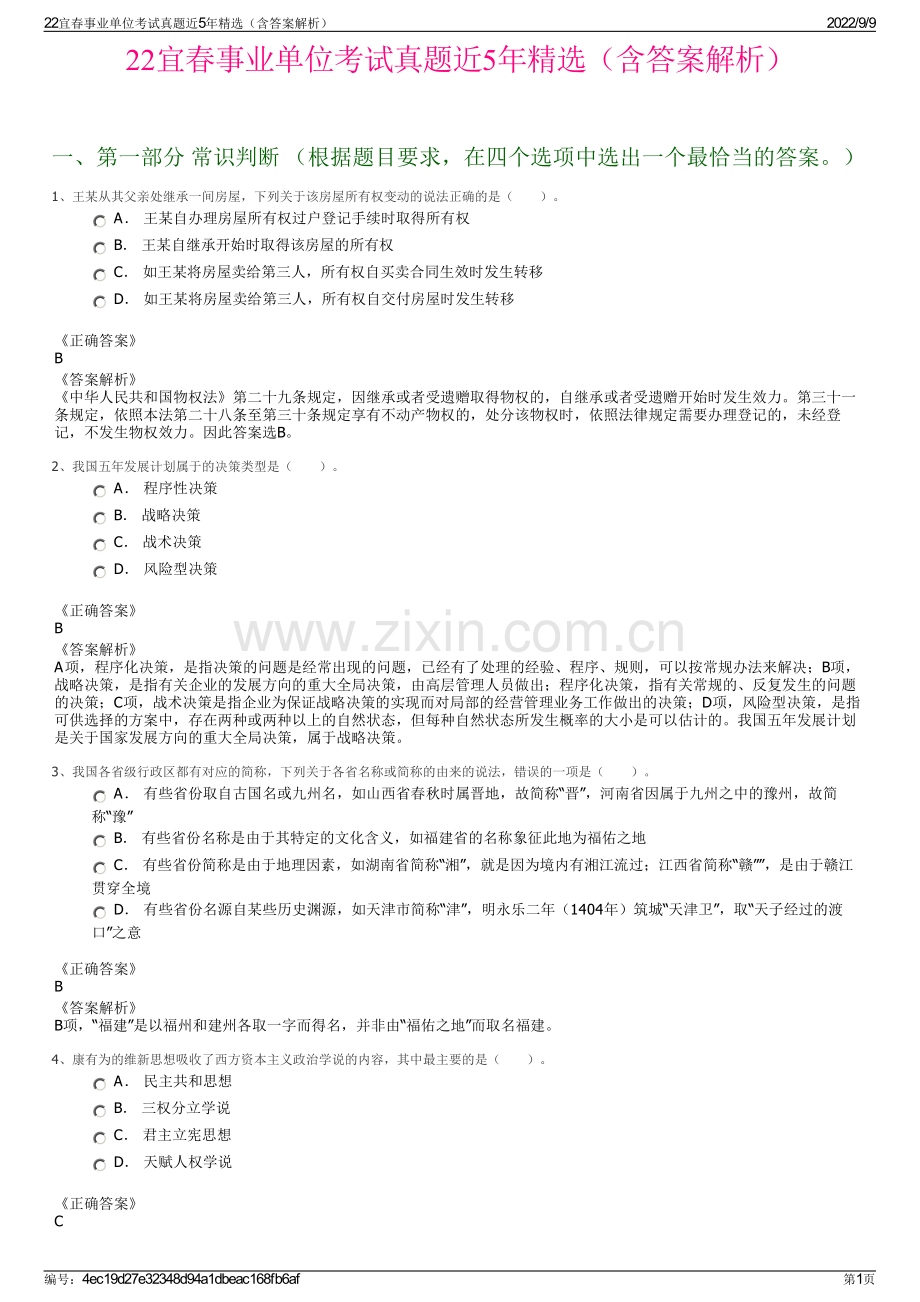 22宜春事业单位考试真题近5年精选（含答案解析）.pdf_第1页