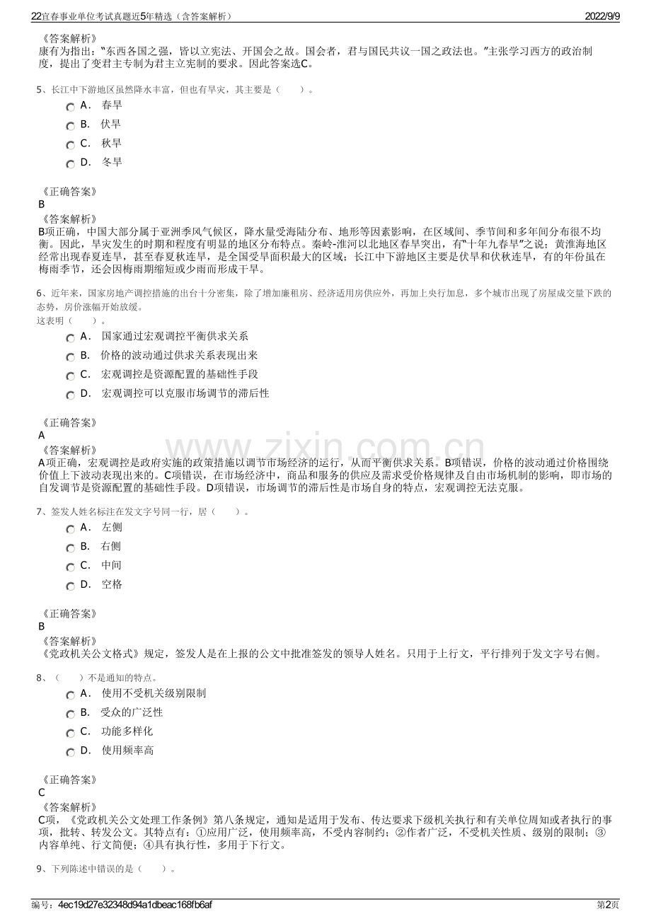 22宜春事业单位考试真题近5年精选（含答案解析）.pdf_第2页
