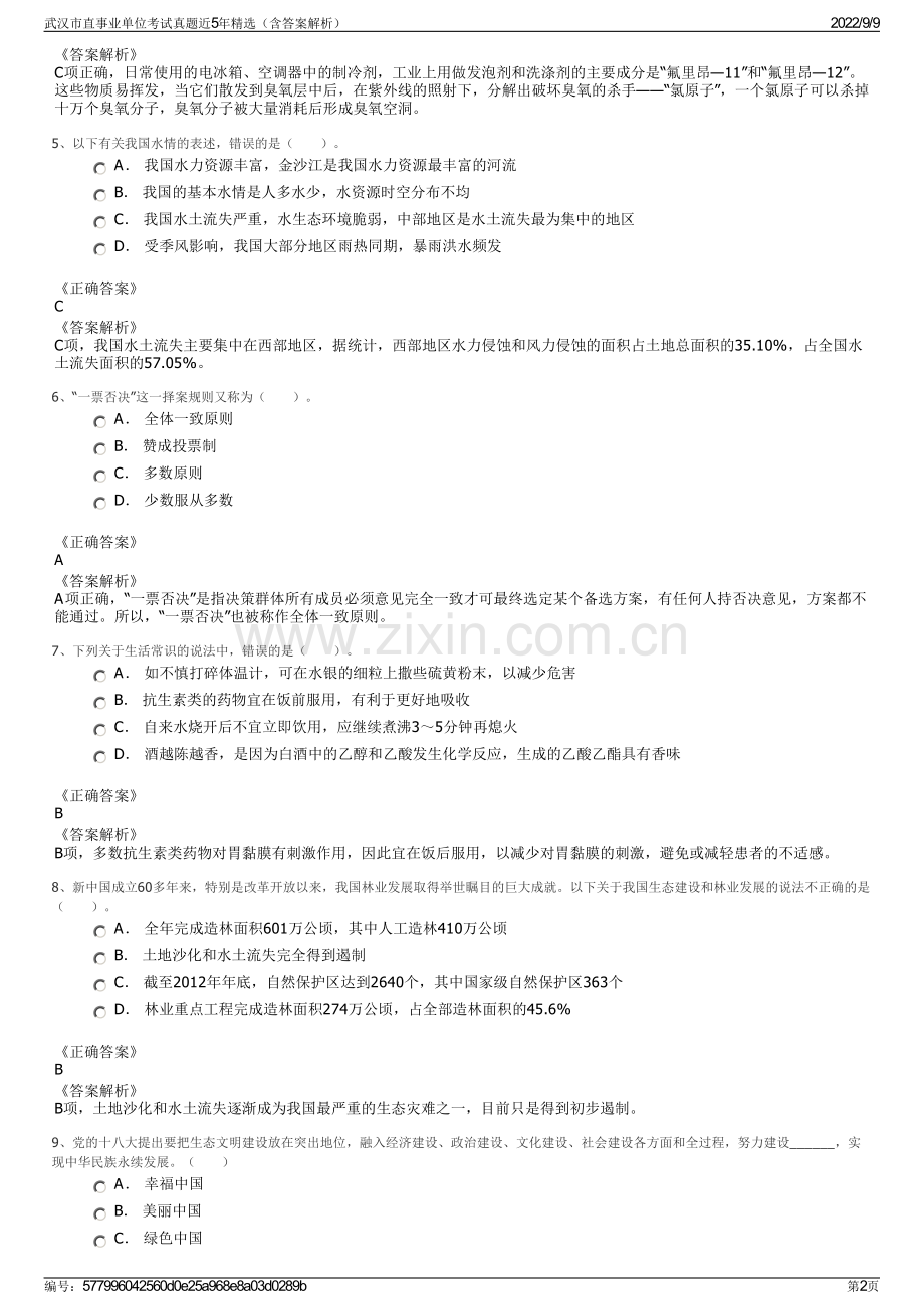 武汉市直事业单位考试真题近5年精选（含答案解析）.pdf_第2页