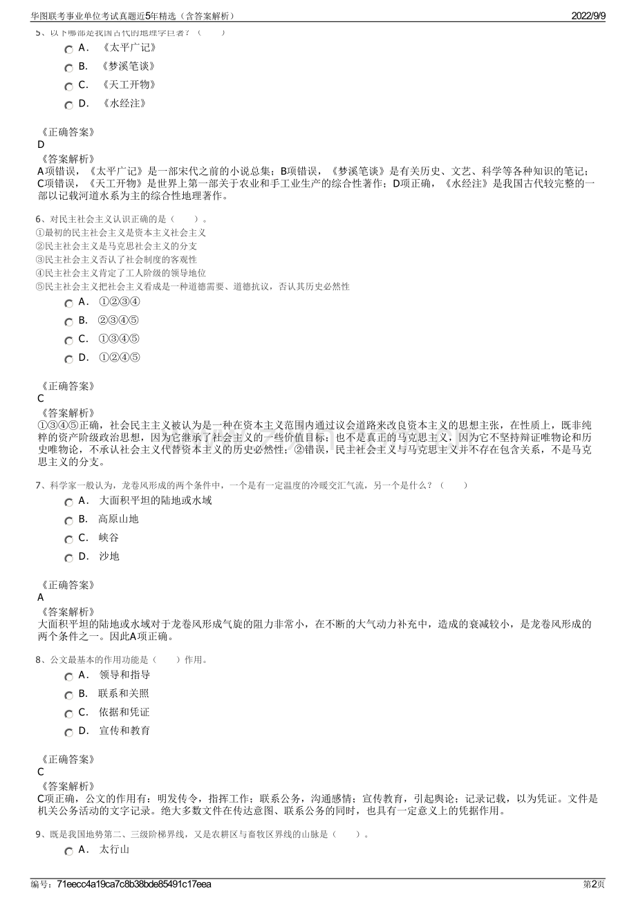 华图联考事业单位考试真题近5年精选（含答案解析）.pdf_第2页