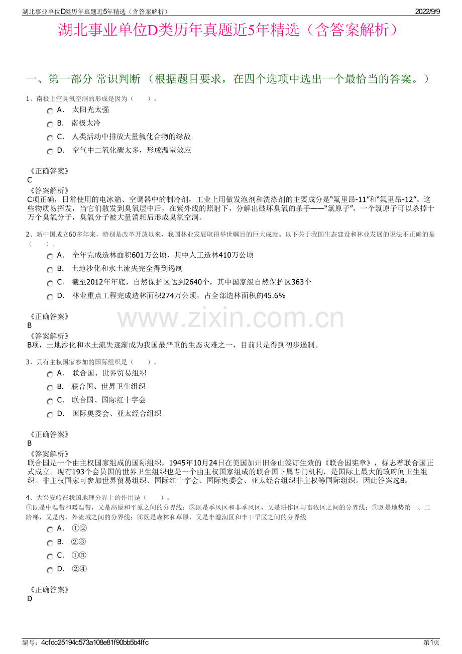 湖北事业单位D类历年真题近5年精选（含答案解析）.pdf_第1页