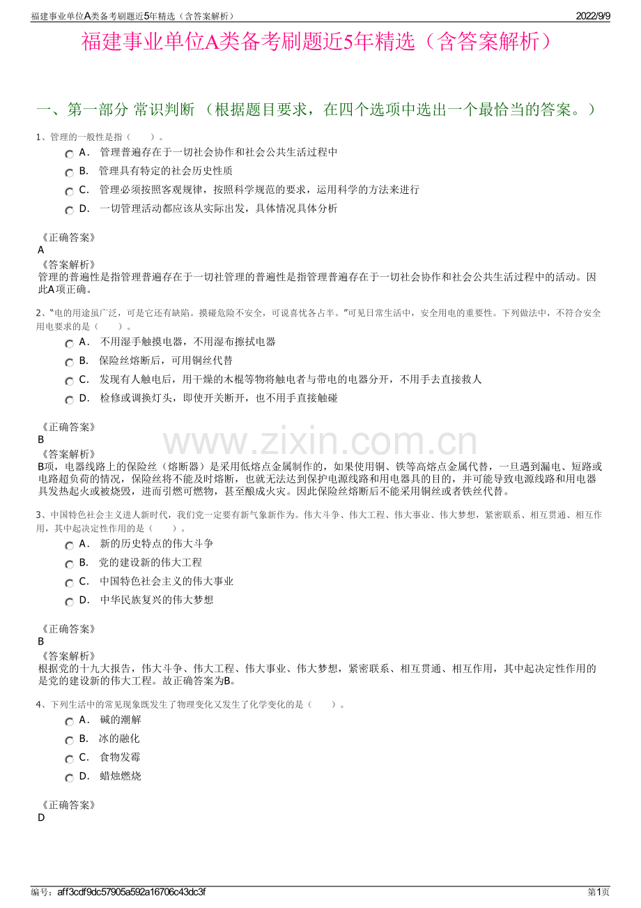 福建事业单位A类备考刷题近5年精选（含答案解析）.pdf_第1页