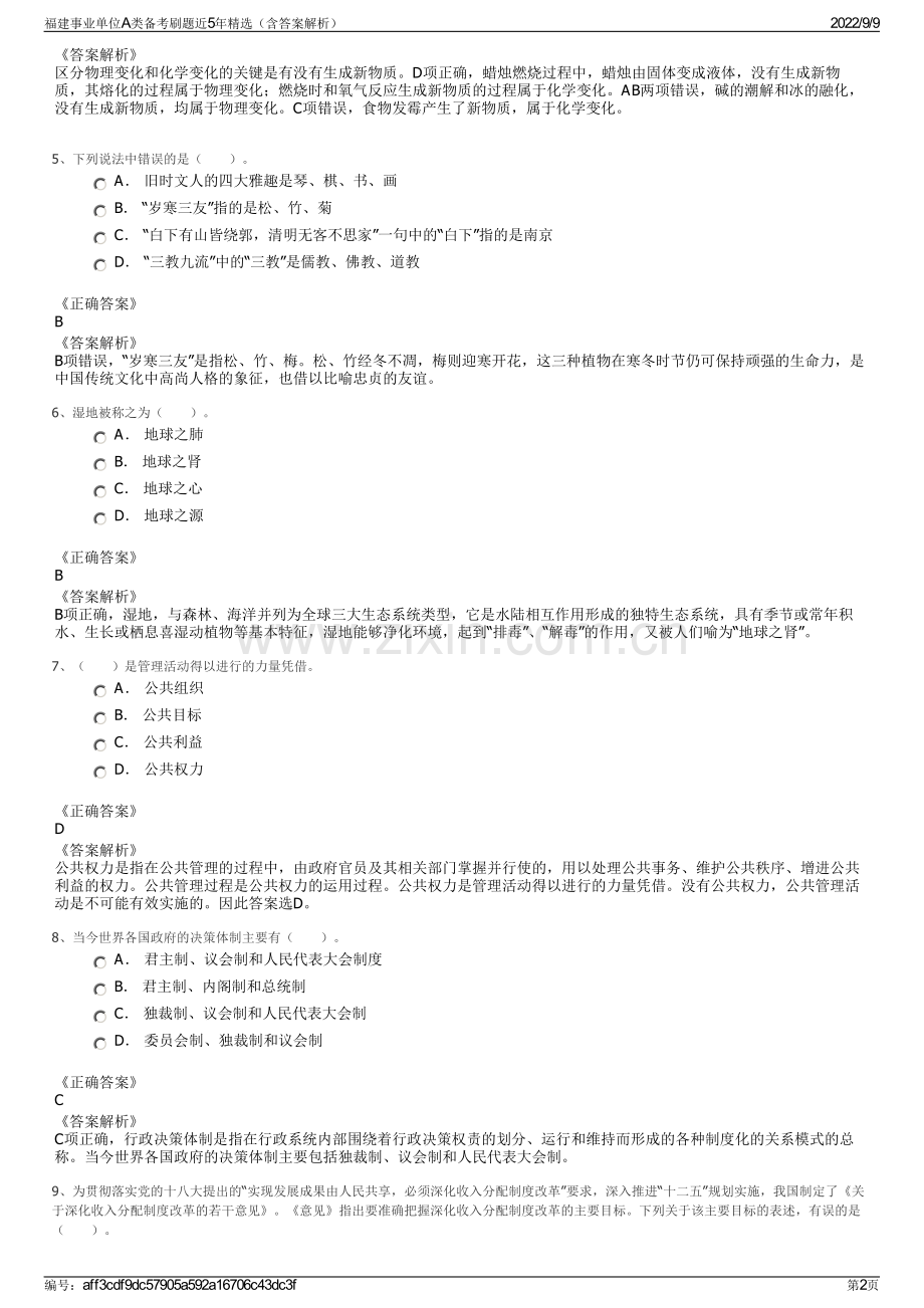 福建事业单位A类备考刷题近5年精选（含答案解析）.pdf_第2页