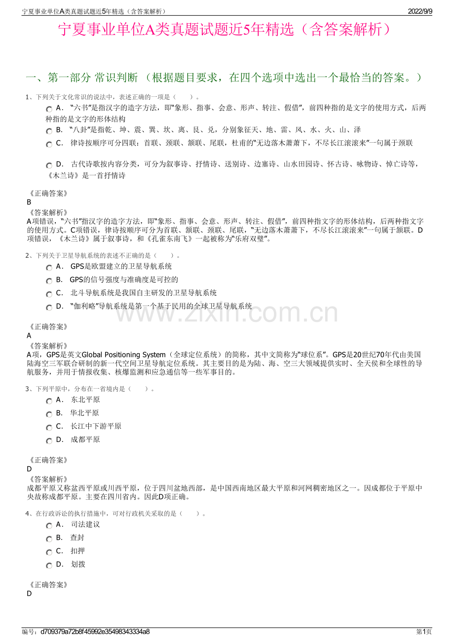 宁夏事业单位A类真题试题近5年（含答案解析）.pdf_第1页