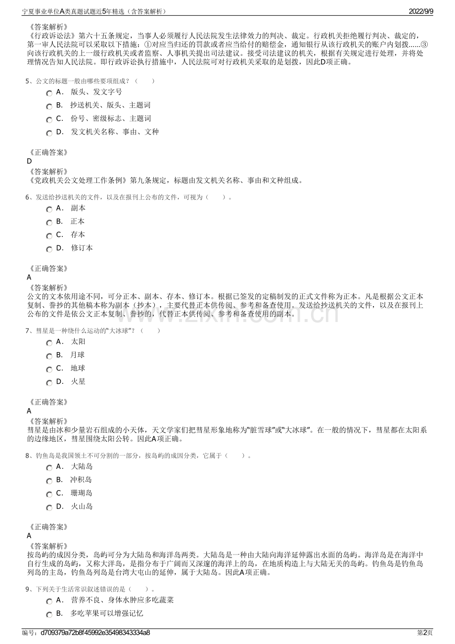宁夏事业单位A类真题试题近5年（含答案解析）.pdf_第2页