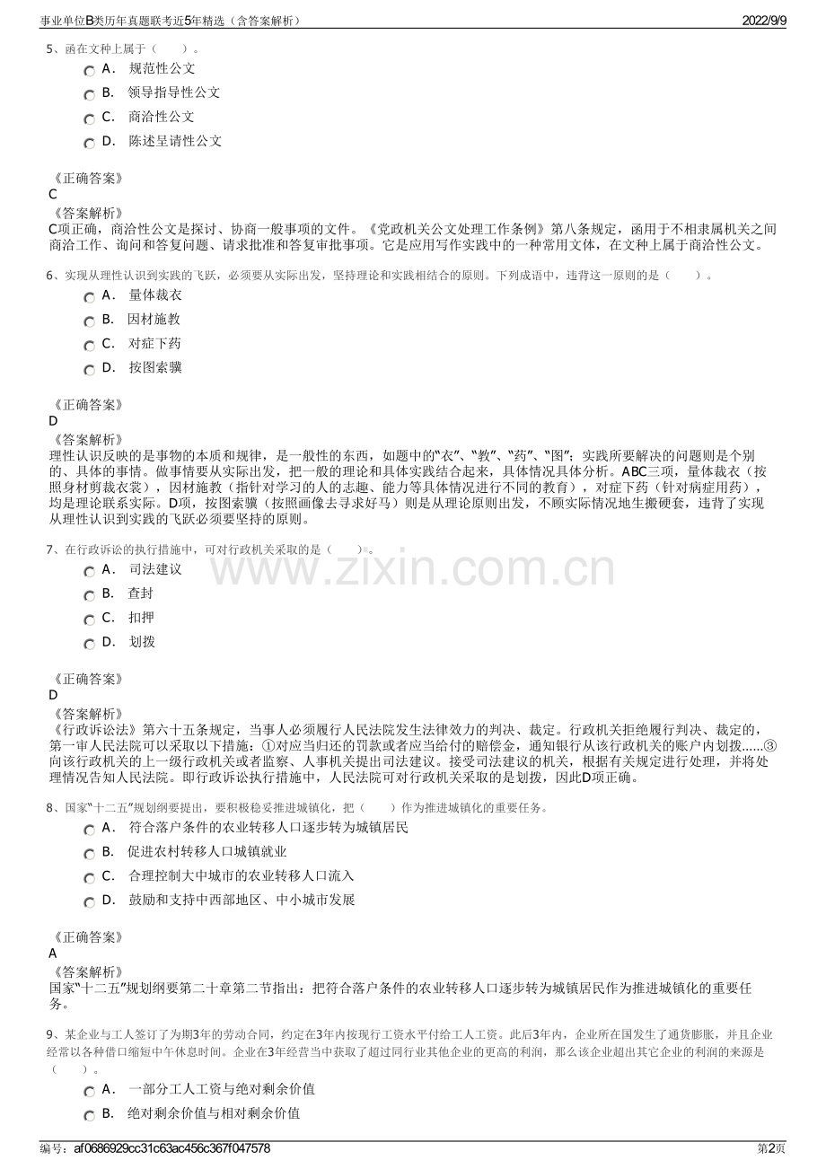 事业单位B类历年真题联考近5年精选（含答案解析）.pdf_第2页