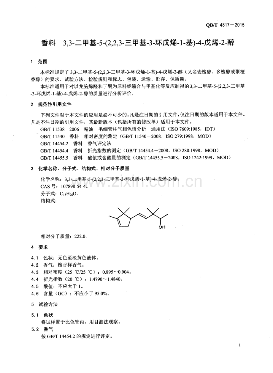 QB∕T 4817-2015 香料 3,3-二甲基-5-(2,2,3-三甲基-3-环戊烯-1-基)-4-戊烯-2-醇.pdf_第3页